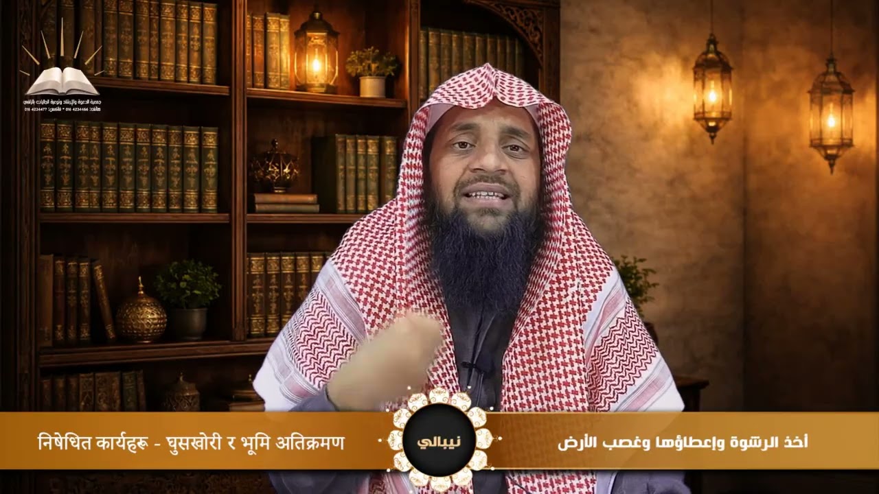 أخذ الرشوة وإعطاؤها وغصب الأرض - निषेधित कार्यहरू - घुसखोरी र भूमि अतिक्रमण - نيبالي