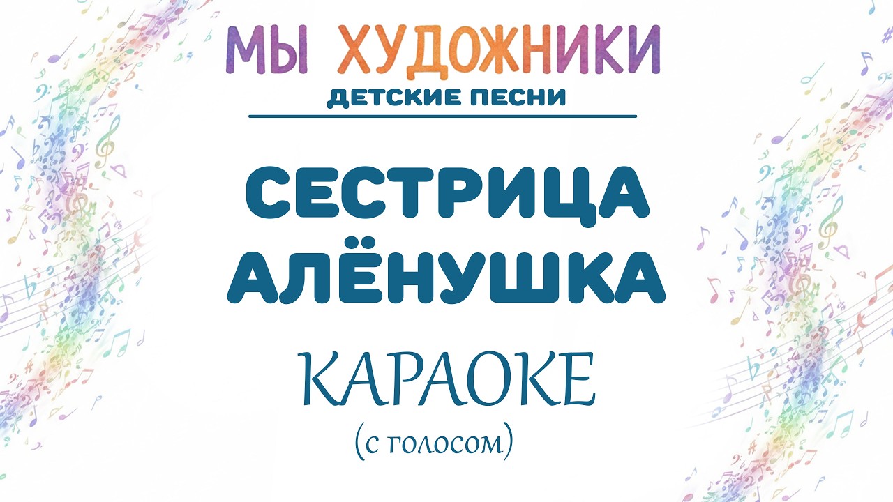 Мы художники - Сестрица Алёнушка (караоке с голосом)