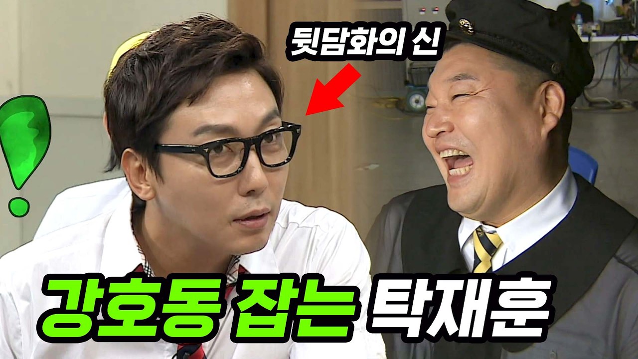강호동 없는 자리에서 강호동 뒷담화하는 탁재훈x아형 멤버들