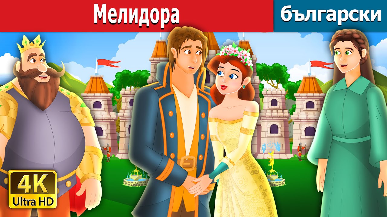 Мелидора | Mellidora in Bulgarian | Български приказки |@BulgarianFairyTales