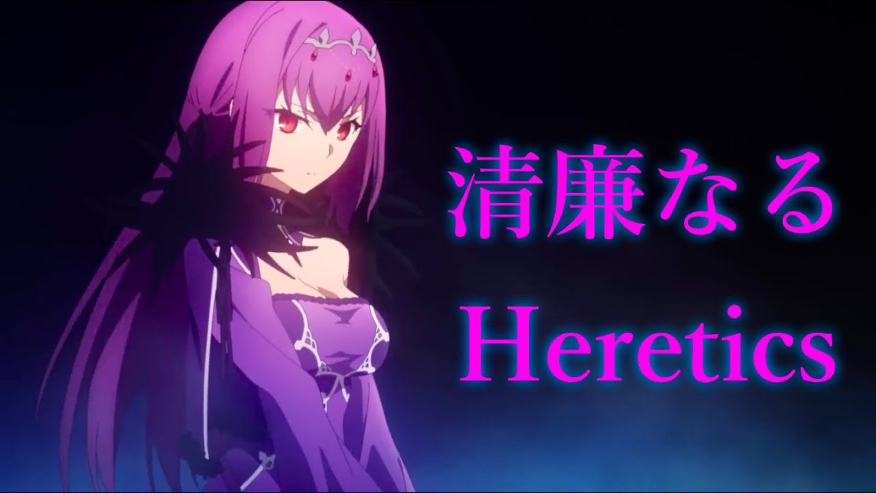【MAD】Cosmos in the Lostbelt 「清廉なるHeretics」【FGO】