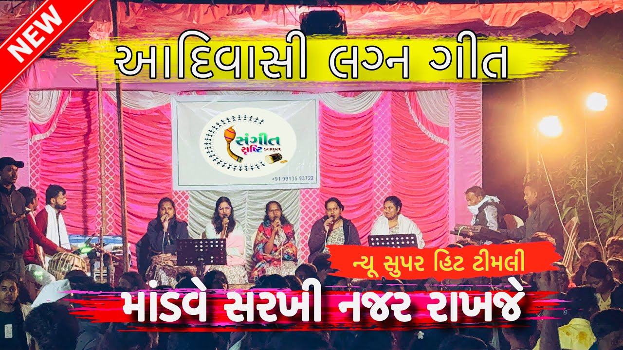 માંડવે સરખી નજર રાખજે || ન્યૂ આદિવાસી ગીત || સંગીત સૃષ્ટિ કલાવૃંદ || #Adiwasitimli