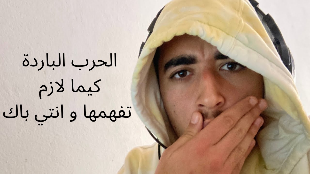 الحرب الباردة كيف ما حبيت نفهمها و انا باك🇹🇳