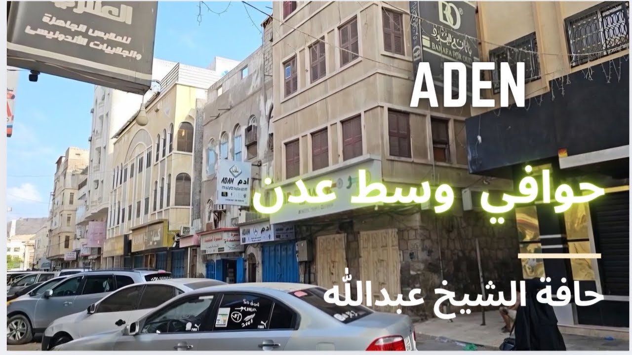 عدن  . حوافي عدن القديمة.  حافة الشيخ عبدالله وما حولها . ديسمبر  2024 .