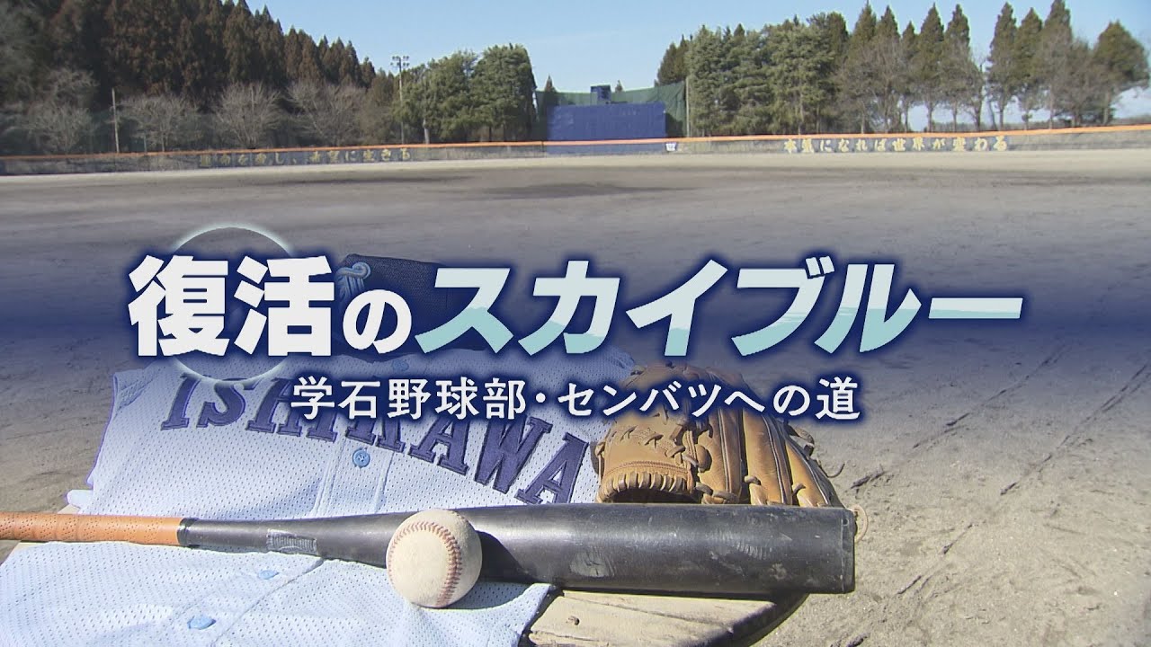 復活のスカイブルー 学石野球部・センバツへの道