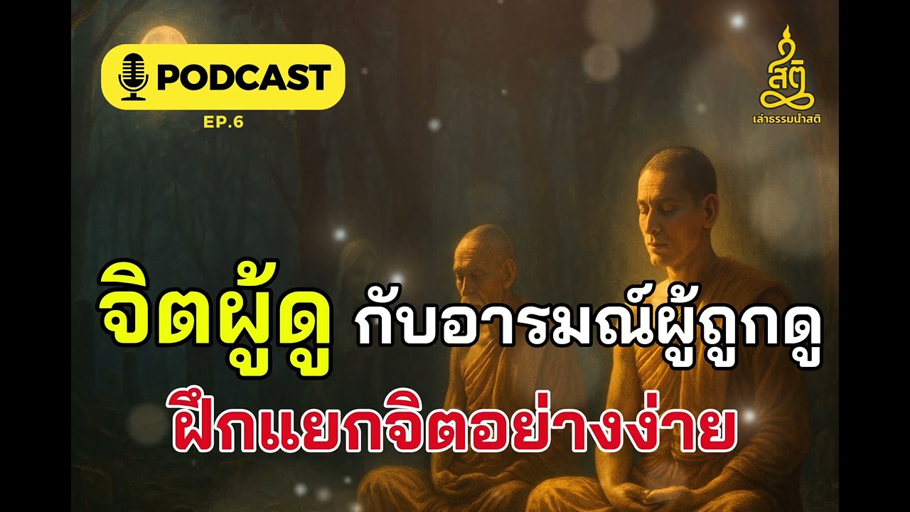 จิตผู้ดู…กับอารมณ์ผู้ถูกดู EP.6 | ฟังธรรมะเข้าใจจิตใจตัวเองแบบง่าย ๆ
