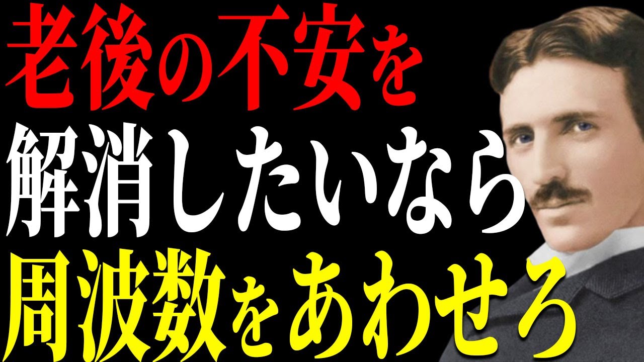 【ニコラ・テスラ】老後が不安？周波数次第でどうにでもなる