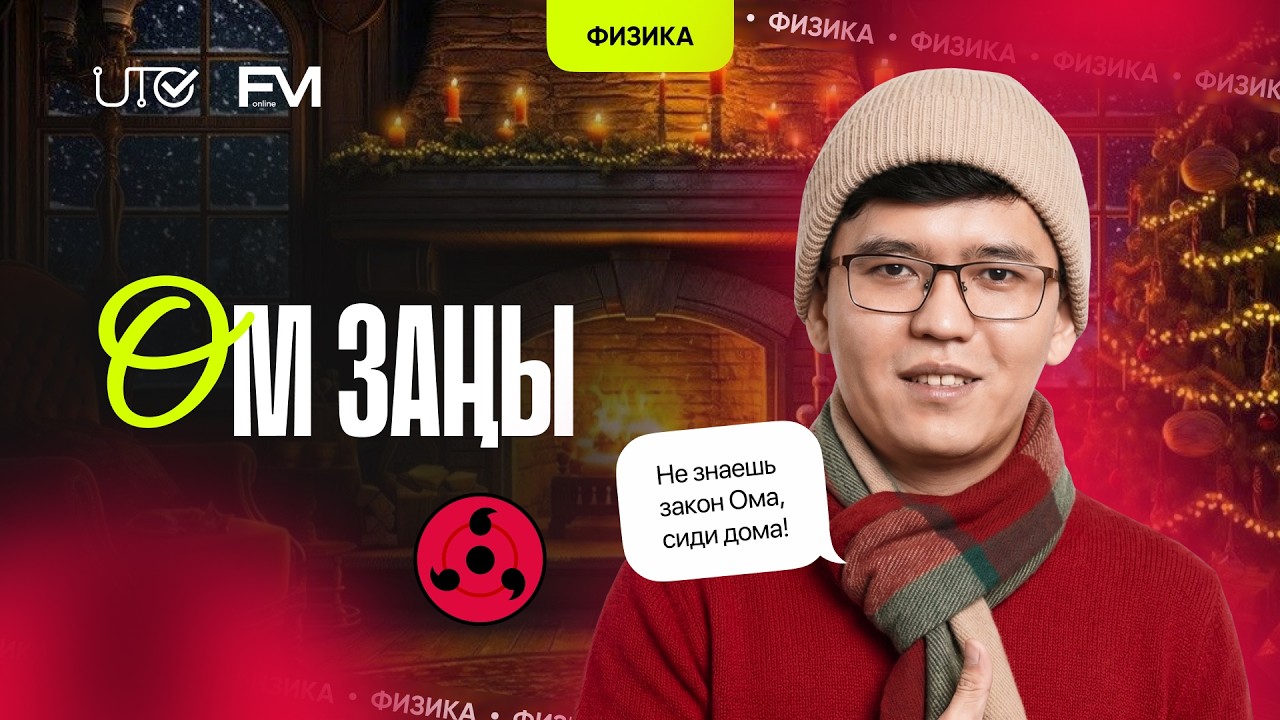 ФИЗИКА | ҰБТ-ға ТЕГІН ДАЙЫНДЫҚ | ОМ ЗАҢЫ | ҰБТ-2024