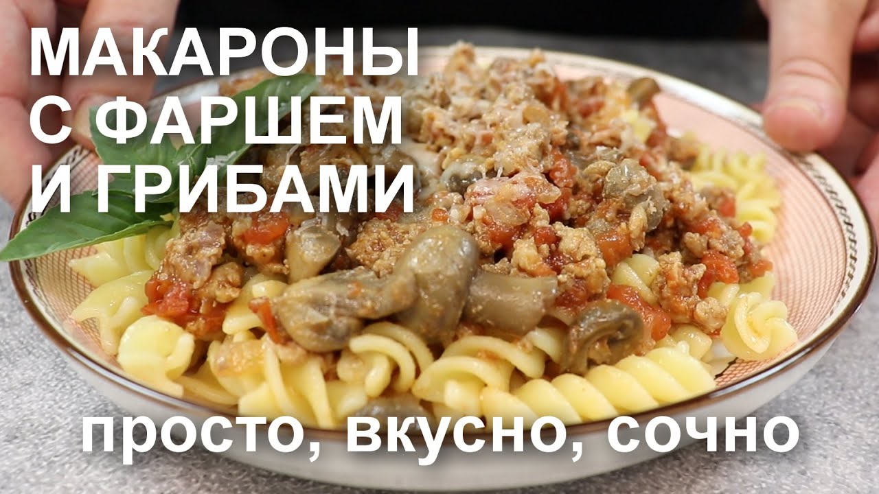МАКАРОНЫ с ГРИБАМИ и ФАРШЕМ: вкус и сочность в каждой ложке