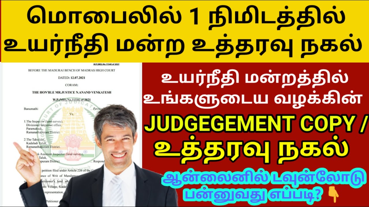 How to download Judgement copy in Highcourt | உயர்நீதி மன்ற வழக்குகளின் உத்தரவு நகல் பெறுவது எப்படி?