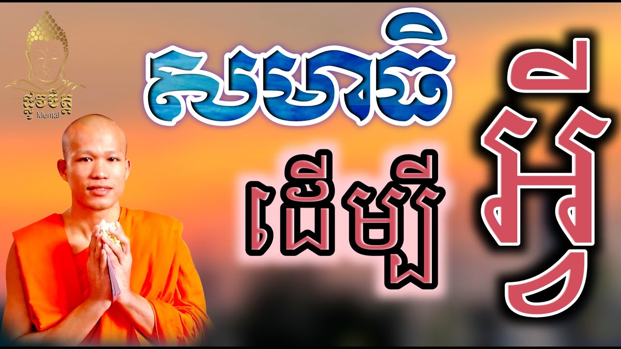 តេីយេីងរៀនសមាធិដេីម្បីអ្វី why we learn to Sama Thik