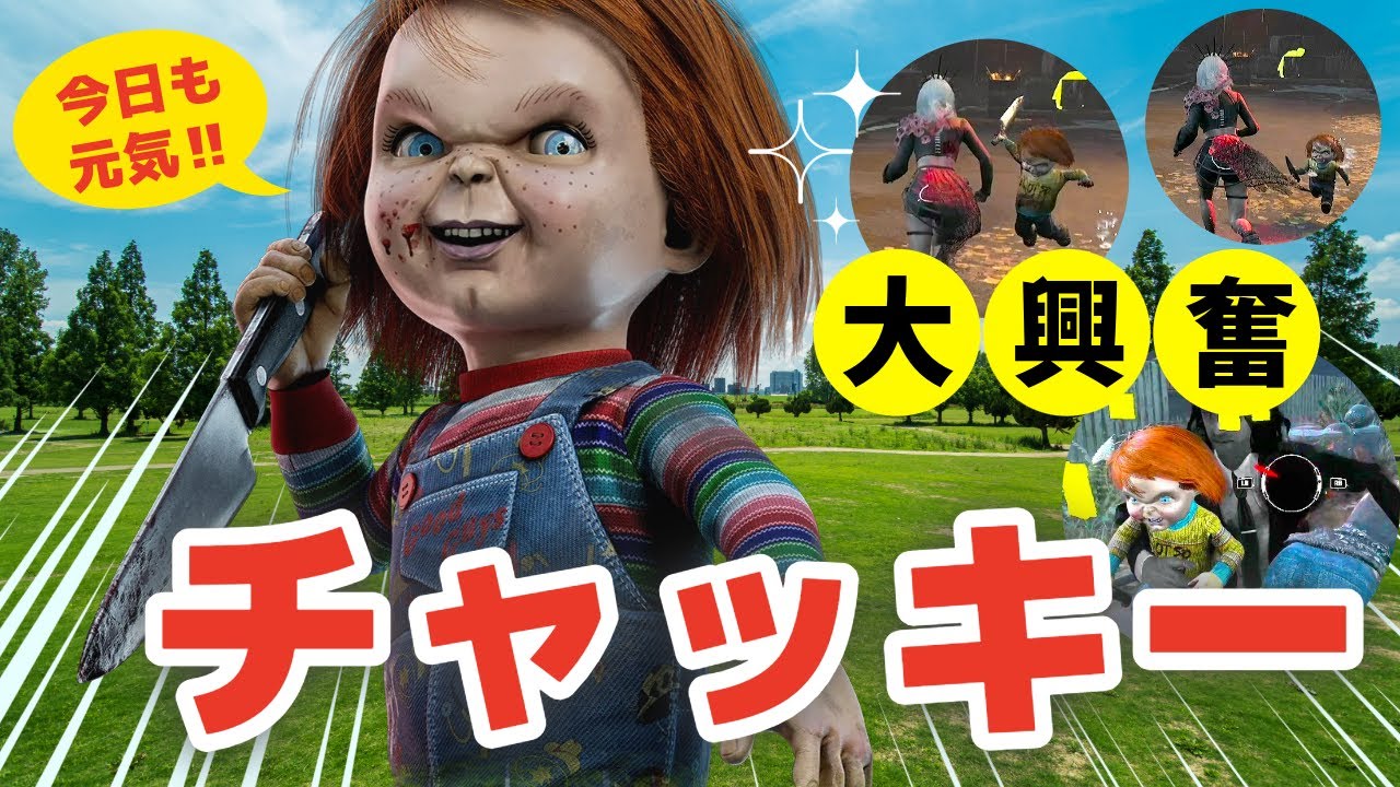 チャッキーは今年も元気です！やんちゃ坊主チャッキーに手を焼く大人たち！？