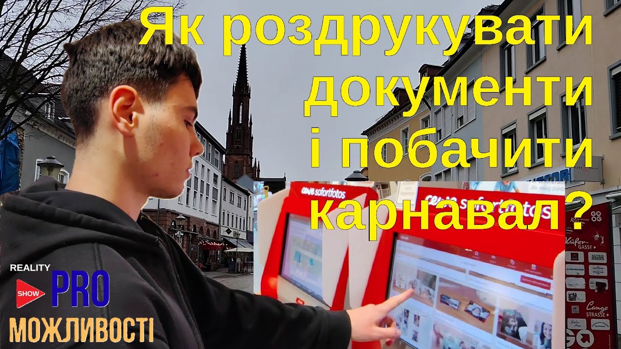 Як роздрукувати документи і побачити карнавал?