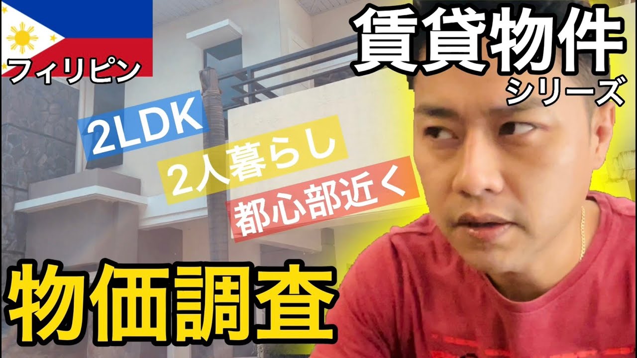 【フィリピン賃貸料金】とある2人組の要望は2LDKで繁華街の近くで家賃月々3万円を希望しているのでそんな物件探してみた【海外住んでみたい】