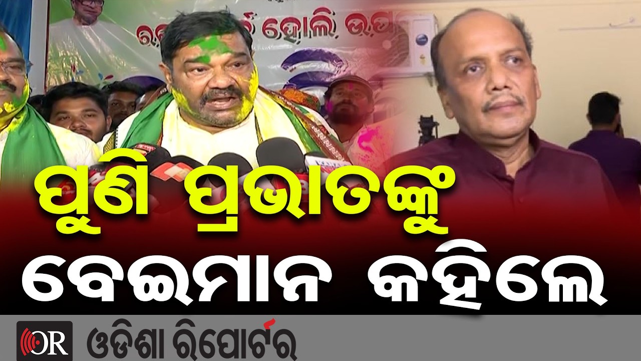 ପୁଣି ପ୍ରଭାତଙ୍କୁ ବେଇମାନ କହିଲେ ଦେବାଶିଷ | Odisha Reporter