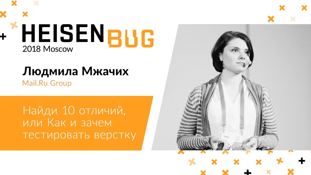 Людмила Мжачих — Найди 10 отличий, или Как и зачем тестировать верстку