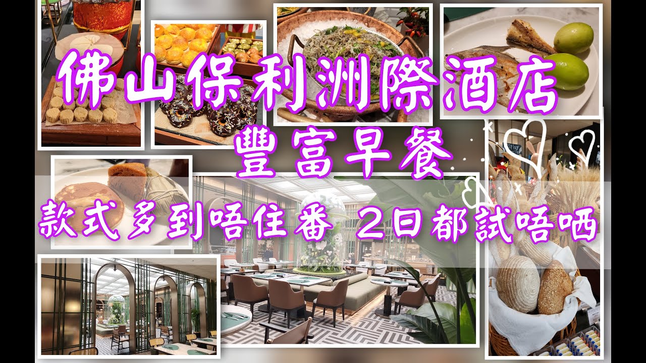 [ 廣州佛山自由行 ] - 20250516 - China l 中國 l 豐富自助早餐 l 廣州佛山 l 自由行 l 佛山保利洲際酒店 l 復活節 l 值得推介酒店