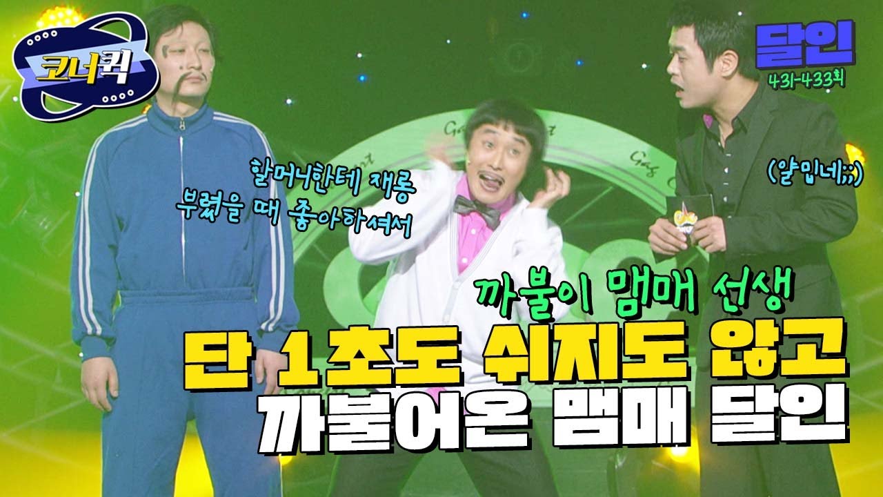 [크큭티비] 달인 : 까불이 맴매 선생의 계속되는 기록 도전! | ep. 431-433 | KBS 방송