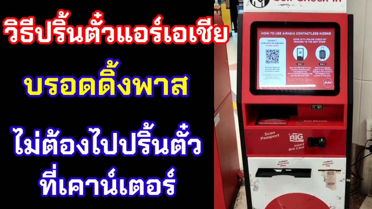 วิธีปริ้นตั๋วแอร์เอเชีย บอร์ดดิ้งพาส หลังเช็คอิน ใช้ขึ้นเครื่องไม่ต้องติดต่อเคาน์เตอร์