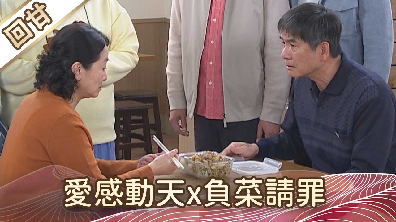 《好戲回甘》豆腐媽媽 EP46 愛感動天x負菜請罪