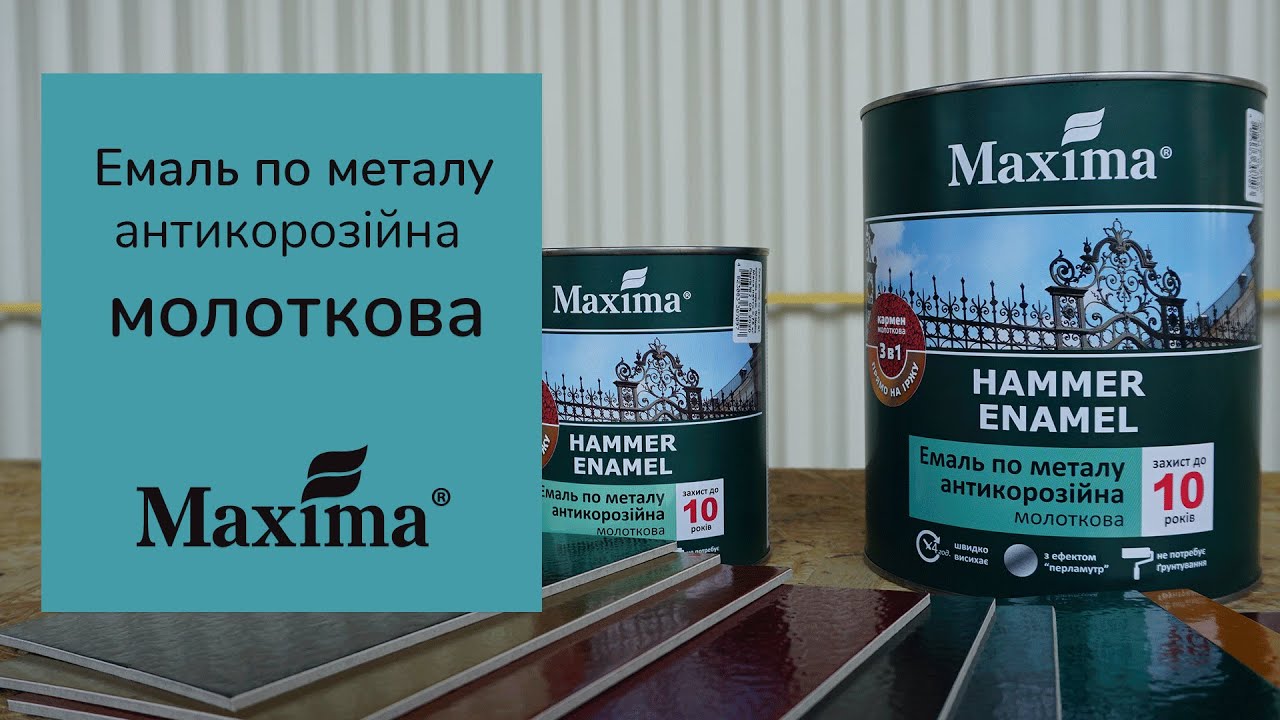 Емаль антикорозійна молоткова  3 в 1 Maxima | Нанесение молотковой эмали  | Молотковая эмаль