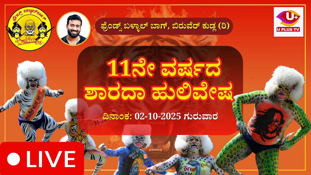 ಫ್ರೆಂಡ್ಸ್ ಬಳ್ಳಾಲ್‌ಬಾಗ್ (ರಿ.)ಬಿರುವೆರ್ ಕುಡ್ಲ ಇವರ ಸಹಯೋಗದೊಂದಿಗೆ 11ನೇ ವರ್ಷದ ಶಾರದ  ಹುಲಿವೇಷ| U PLUS TV