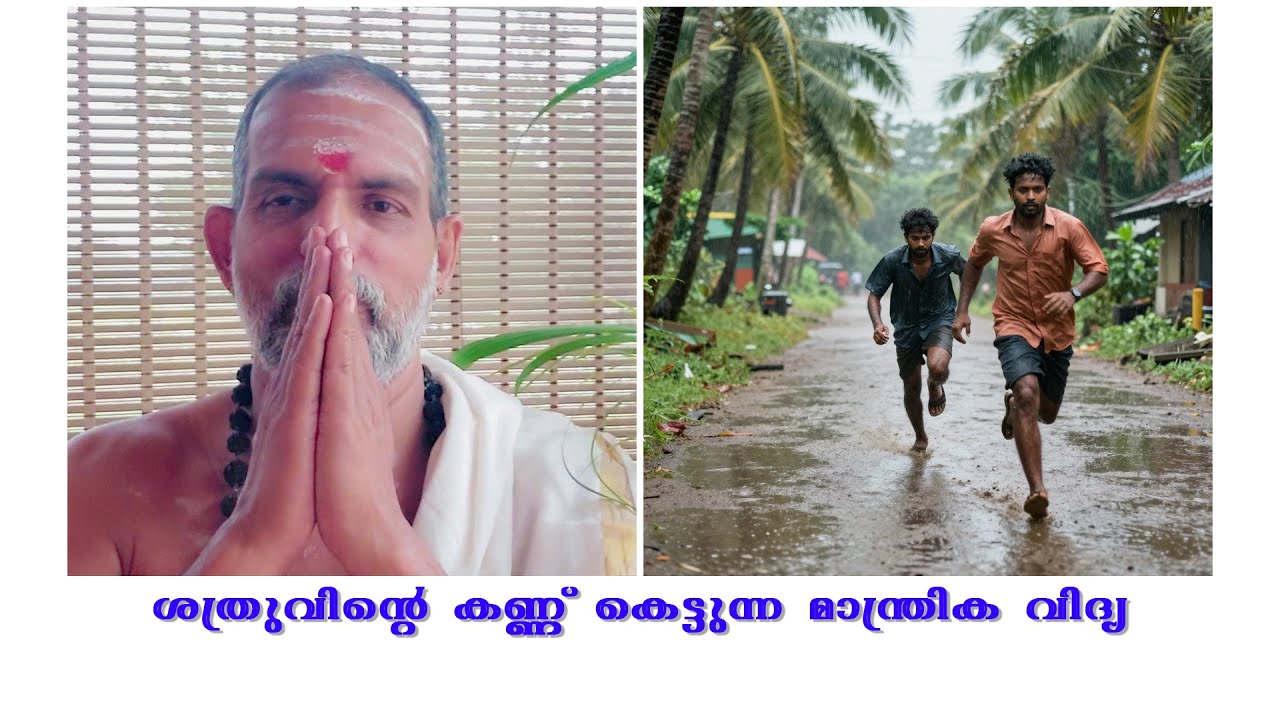 ശത്രുവിൻ്റെ കണ്ണ് കെട്ടുന്ന മാന്ത്രിക വിദ്യ : Dr. Jayakumar Sharma