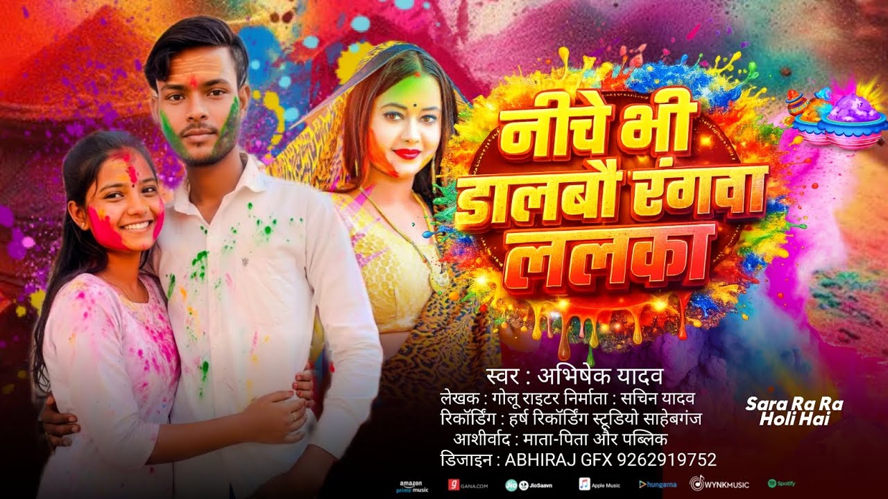 4k Audio|| #Niche Bhi Dalobo Rangva Lalka || नीचे भी डालबो रंगवा ललका #Abhishek Yadav New #Holi song