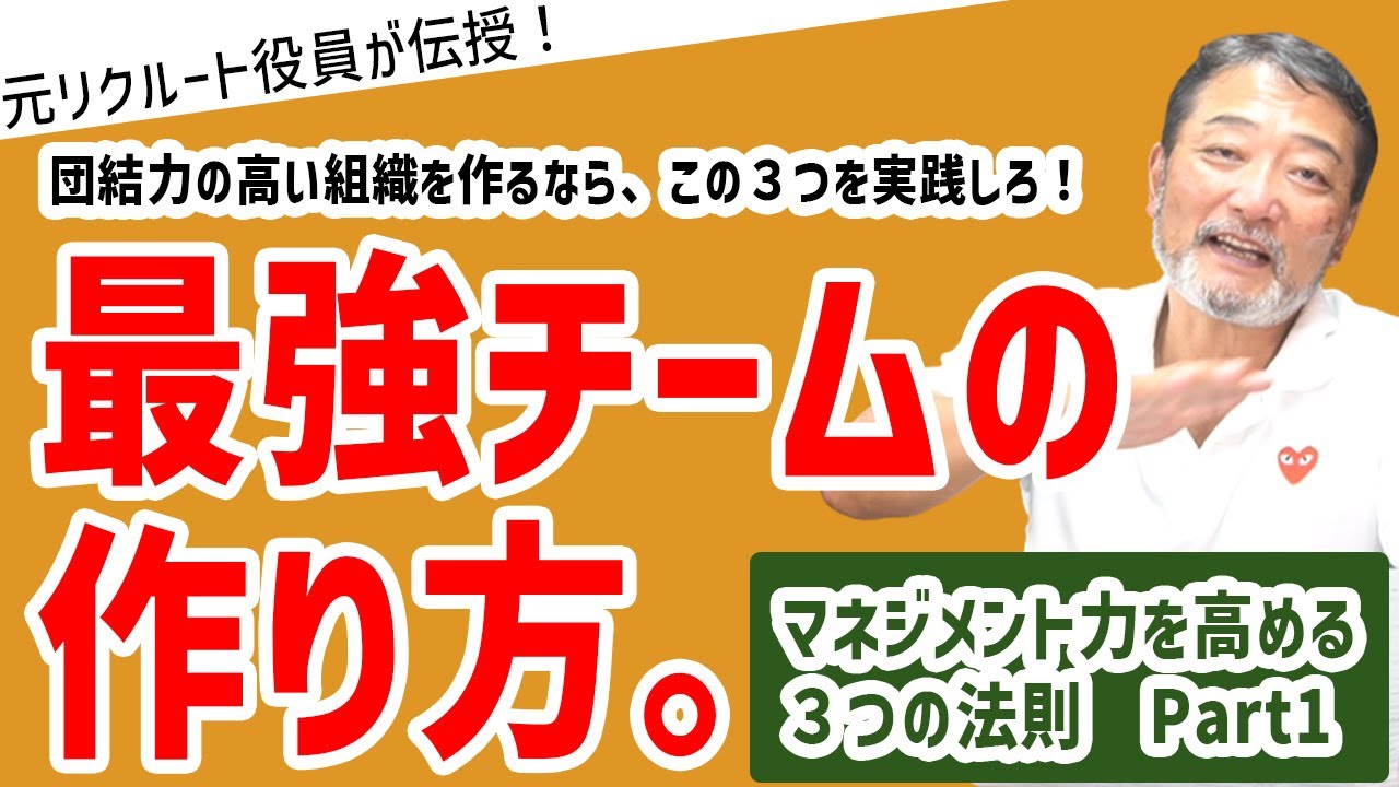 【マネジメント力を高める３つの法則】チームマネジメントに大切なこと～チームワーク編～《元リクルート役員が上司・部下のビジネス・マネジメントの悩みを解決！》#ビジネス #会社 #仕事