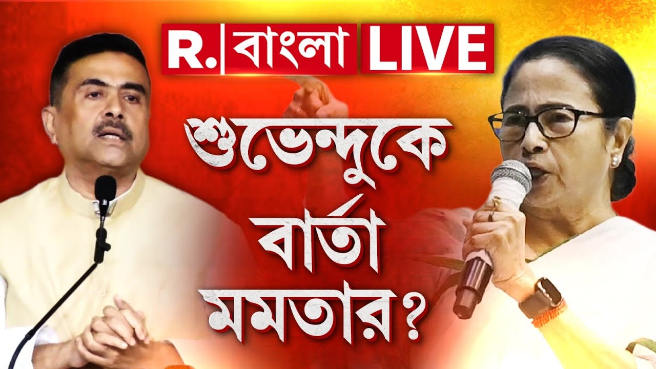 শুভেন্দুকে একি বলে দিলেন মমতা? পালটা মামলা শুভেন্দুর! #LIVE