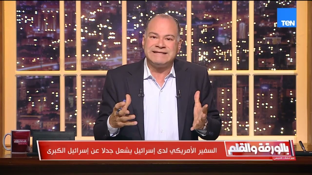 خطيئة كبرى للسفير الأمريكي لدى تل أبيب..ولقاء مع أسرة الكاتبة الصحفية فريدة الشوباشي| بالورقة والقلم