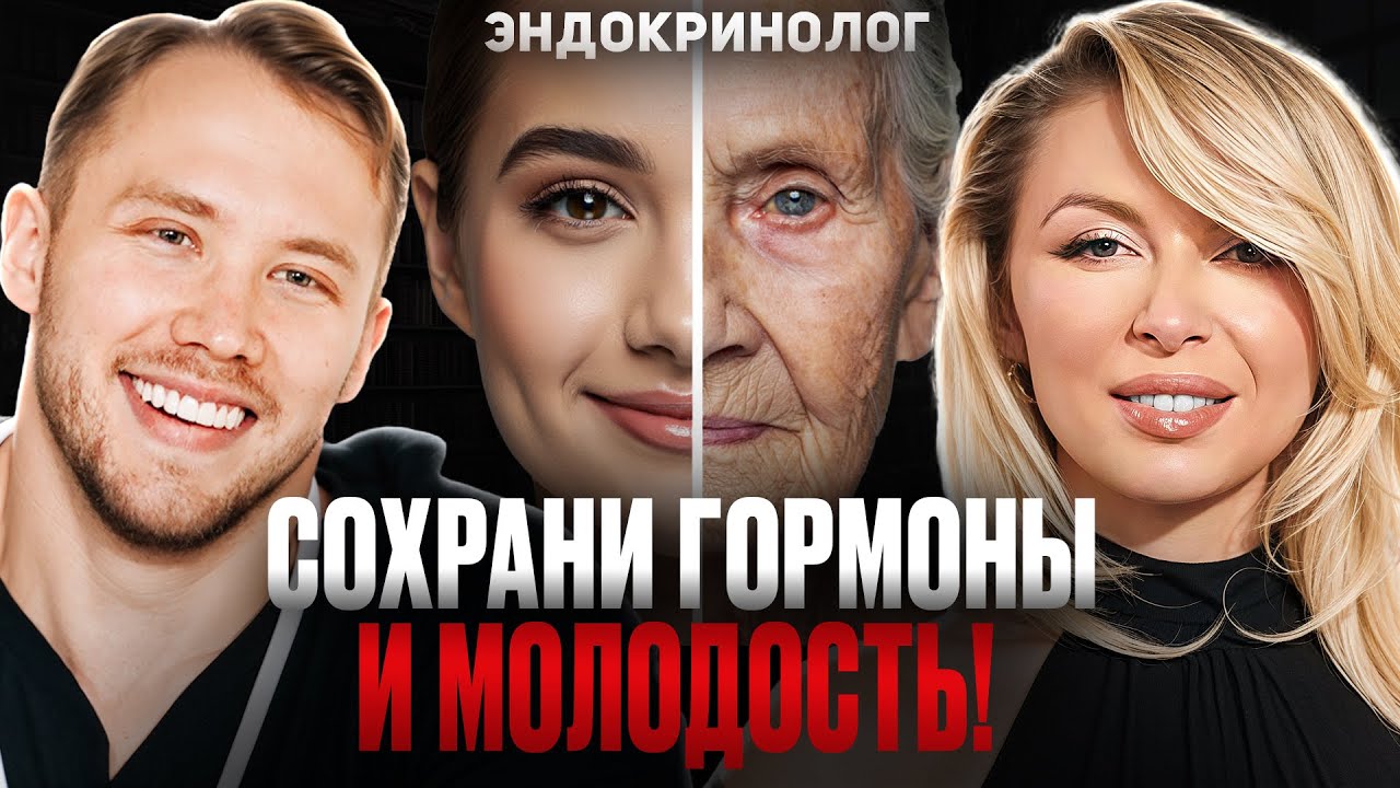КАК СОХРАНИТЬ МОЛОДОСТЬ И ЗДОРОВЬЕ ДО СТАРОСТИ? Секрет долголетия! Эндокринолог: Роман Терушкин