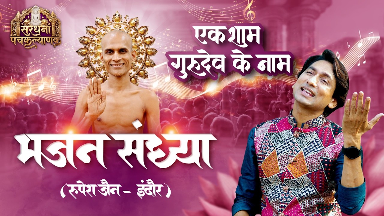 LIVE 🛑 27-02-26।एक शाम गुरुदेव के नाम।।श्री मजिनेंद्र जिनबिम्ब पंचकल्याणक महोत्सव।। सरधना, मेरठ।।