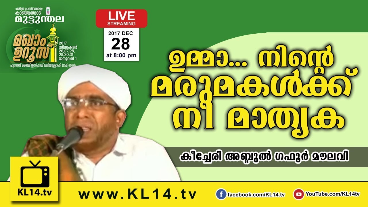 KEECHERI ABDUL GAFOOR MOULAVI | MUTTUNTHALA MAKHAM UROOS