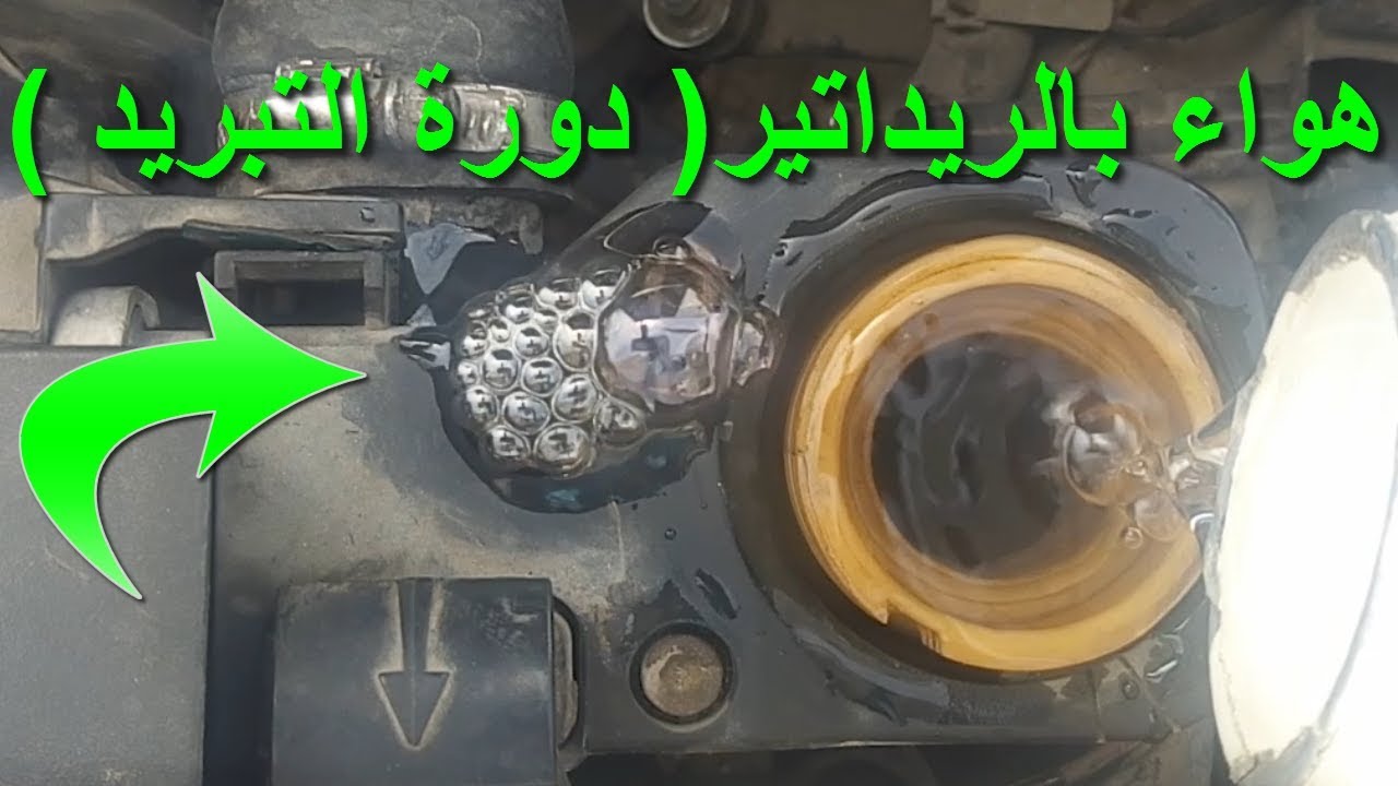 ازاي تاخد هواء الريداتير  / ازاي تاخد هواء دورة التبريد في السيارة / طريقة اخراج الهواء من الريداتير