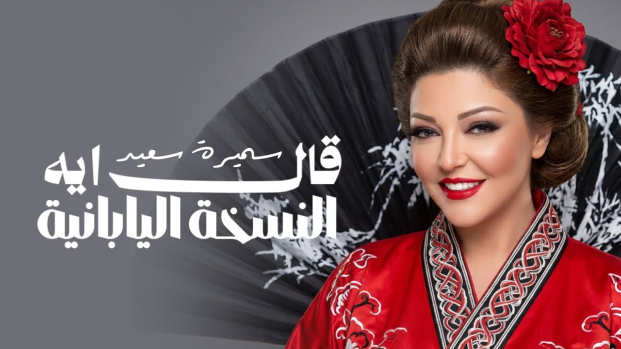 سميرة سعيد - قال إيه (النسخة اليابانية) | Samira Said - al Eh (Japanese Ver.)