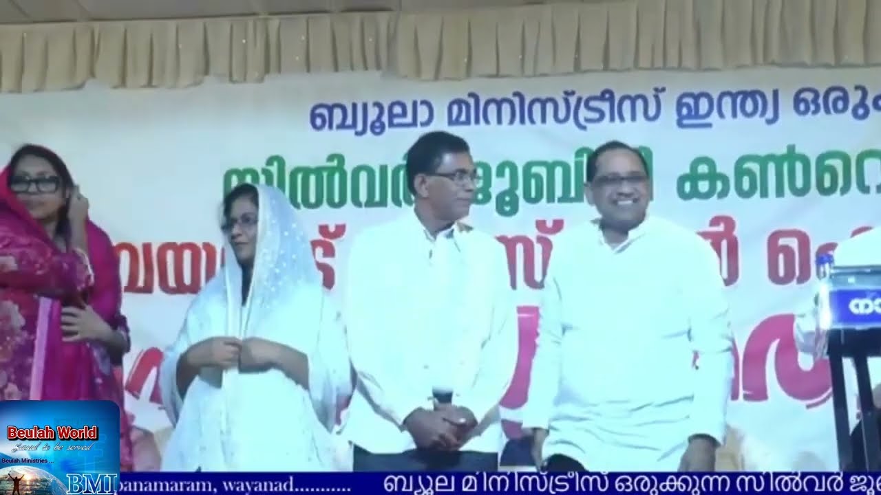 ബയൂല മിനിസ്ട്രിസ്  ഇന്ത്യയുടെ അമരകാർക്ക് ആദരവ്.  വയനാട് ഗോസ്‌പെൽ ഫെസ്റ്റ് 2026. Pr K J Job 