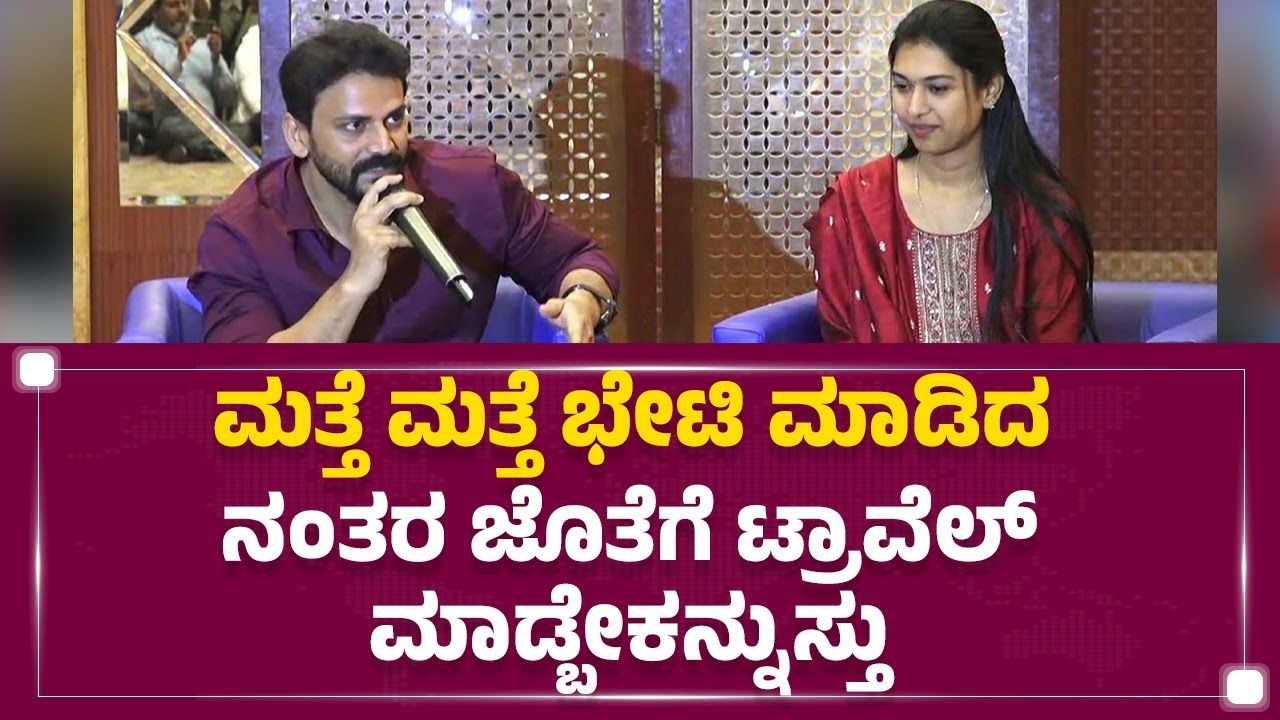 Daali Dhananjay : ಮತ್ತೆ ಮತ್ತೆ ಭೇಟಿ ಮಾಡಿದ ನಂತರ ಜೊತೆಗೆ ಟ್ರಾವೆಲ್ ಮಾಡ್ಬೇಕನ್ನುಸ್ತು| Dhanyatha | Newsfirst