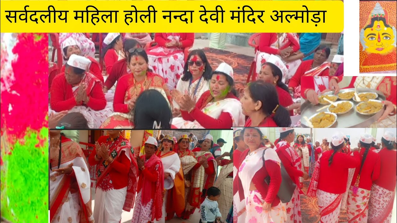 सर्वदलीय महिला होली मां नन्दा देवी मंदिर अल्मोड़ा |Beena Mehta Beena Vlogs #holispecial
