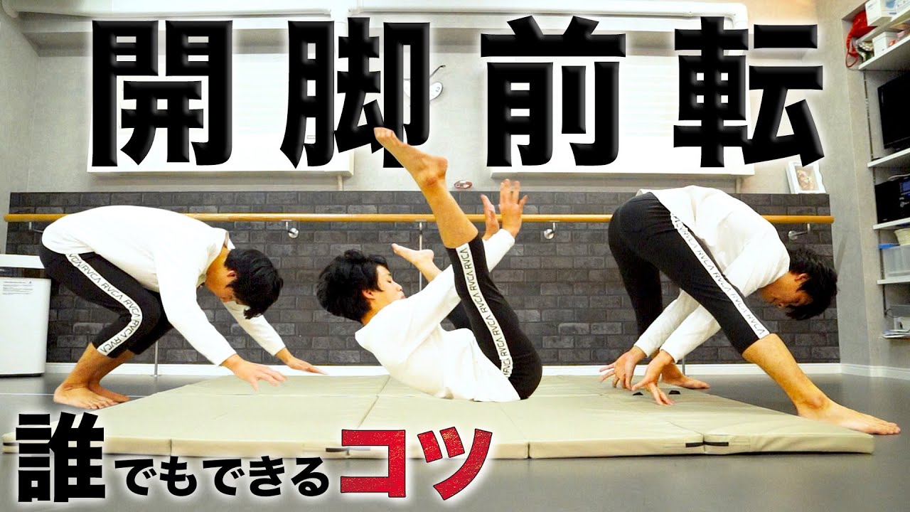 開脚前転のやり方！コツや練習方法を解説【マット運動】