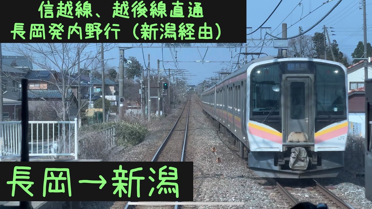 【前面展望】JR東日本 信越線・越後線直通 新潟経由内野行　長岡→新潟【Frontview】JR East Shinetsu Line for Uchino Nagaoka→Nigata.