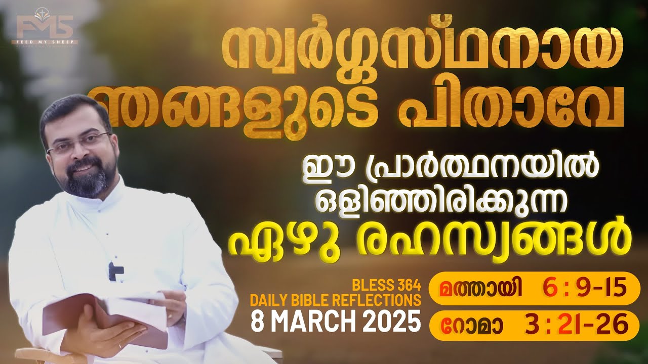 Bless 364. കർതൃപ്രാർത്ഥനയിലെ 7 രഹസ്യങ്ങൾ.8 March 2025. Fr Jison Paul Vengasserry
