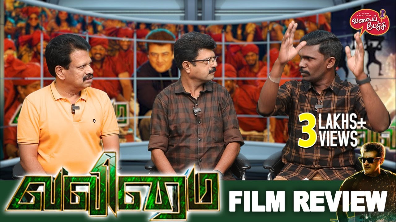 Valai Pechu | Valimai Movie Review | Ajithkumar | Huma Qureshi | H Vinoth | 1672 | 24th Feb 2022