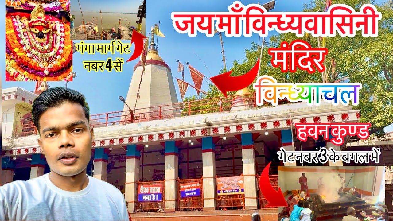 जय मां विंध्यवासिनी  मंदिर विंध्याचल मिर्जापुर 