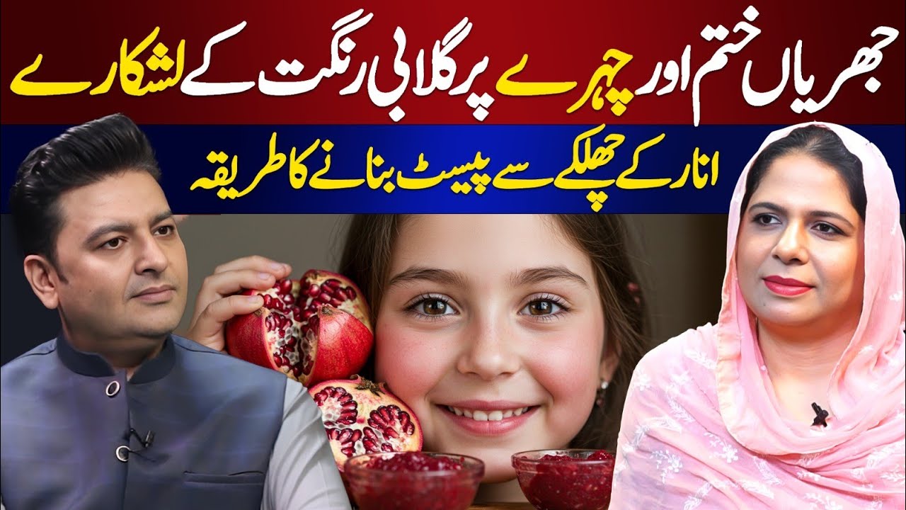 Skin Whitening Pomegranate Face Mask | Naturally Glowing Skin | Ft. Naima Apa With Osama Tayyab