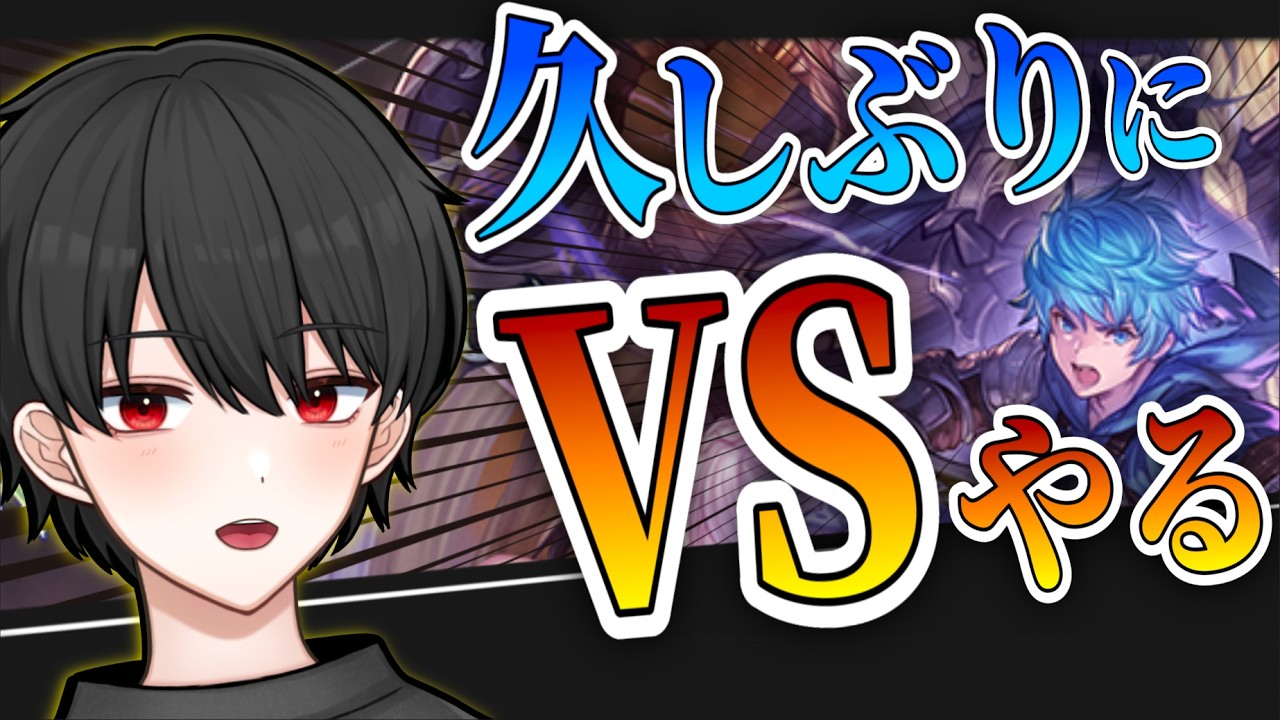🔴帰ってきました！まずは操作を思い出します！【グラブルVSR】