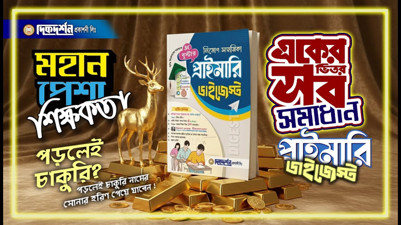 প্রাইমারি সহকারী শিক্ষক নিয়োগ কোন বই কিনবেন ? | Primary Assistant Teacher Exam Best Book 2025