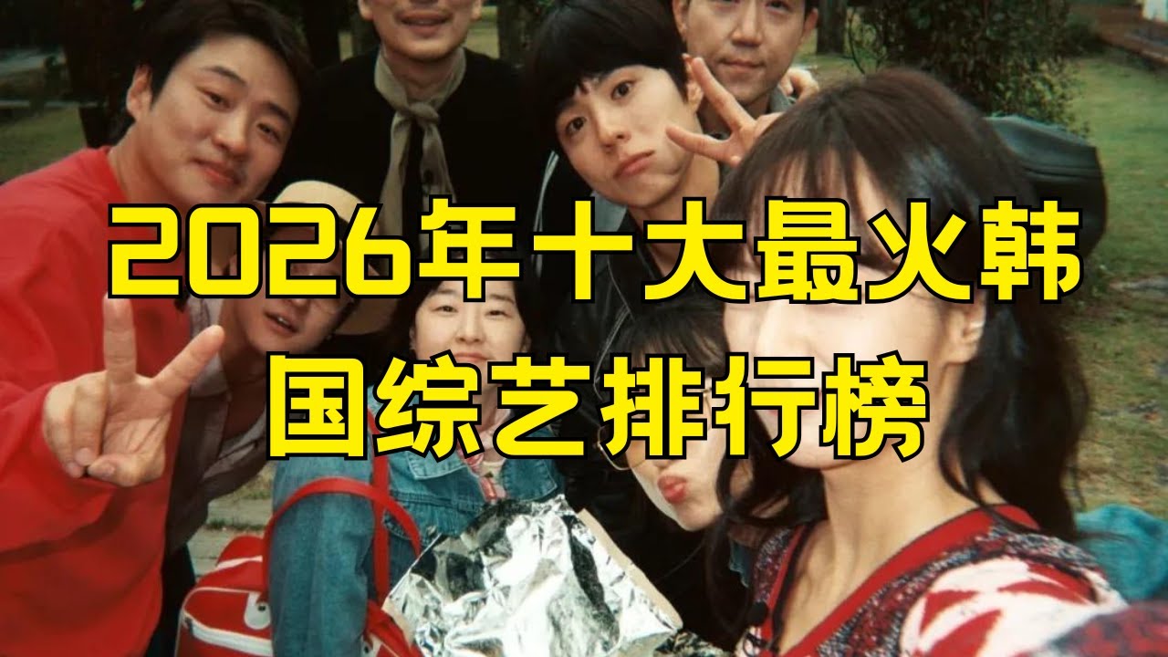 2026年十大最火韩国综艺 2026年十大热门韩国综艺#2026韩国综艺 #热门韩综排行 #韩国真人秀 #韩综推荐 #推理综艺 #恋爱综艺 #旅行综艺 #料理竞技 #体能挑战 #民宿综艺