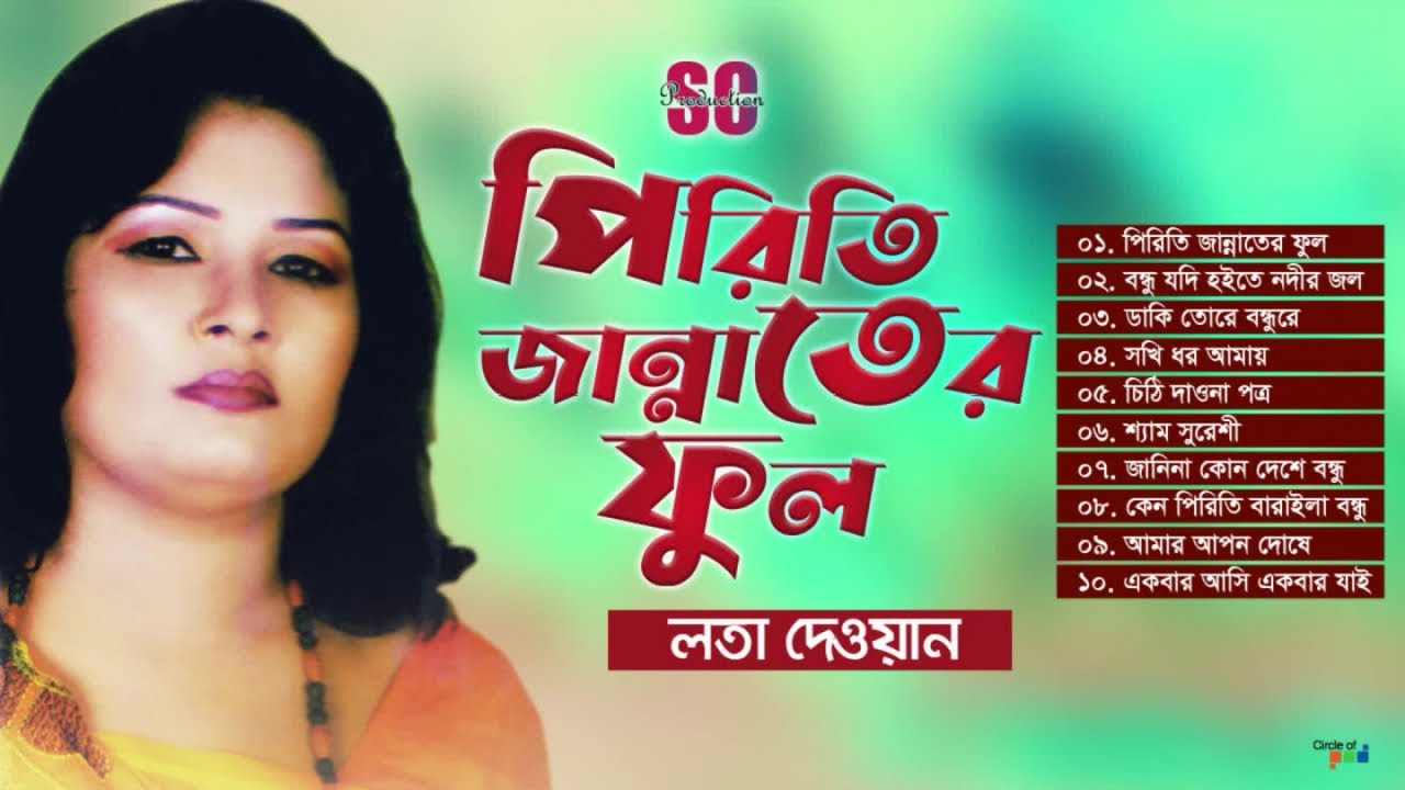 Lata Dewan | লতা দেওয়ান | Piriti Jannater Ful | পিরিতি জান্নাতের ফুল | Bangla Baul Gaan Album | SCP