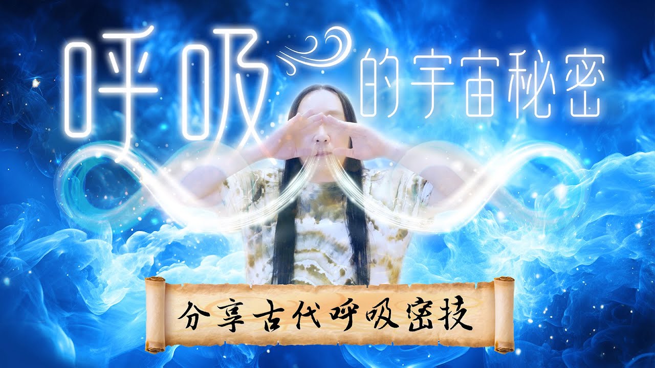 267：我們對呼吸的了解，其實了解不到百分之一？！懂得呼吸就懂得生命的奧秘｜雙生紫焰